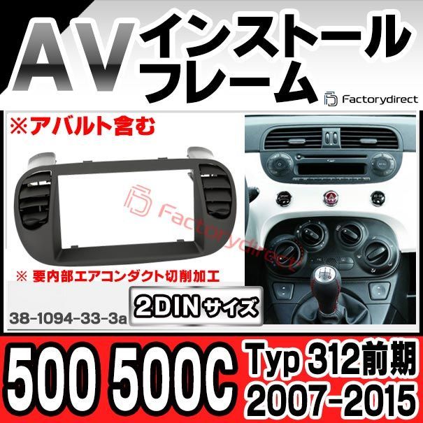 ac-fi38-1094-33-3a 2DIN AVインストールキット FIAT フィアット 500 500C Typ 312前期 2007-2015 H19-H27 アバルト含む ナビ取付フレーム ヨーロッパ 欧州EUブランド工場製造 欧州車 カス