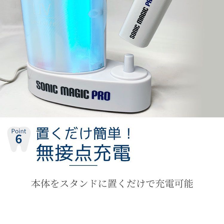 UV除菌付き音波電動歯ブラシ ソニックマジックプロ