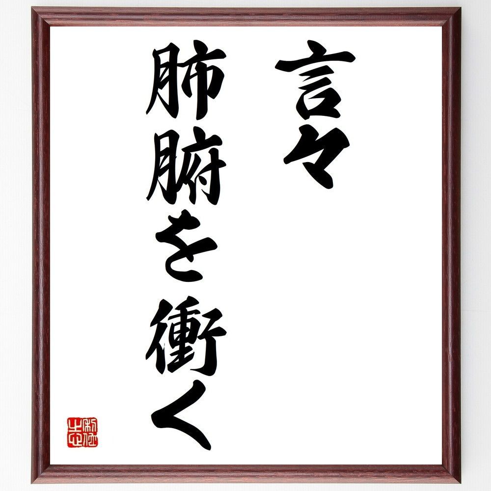 名言「言々、肺腑を衝く」手書き書道色紙額／受注後の毛筆直筆（Z4952）
