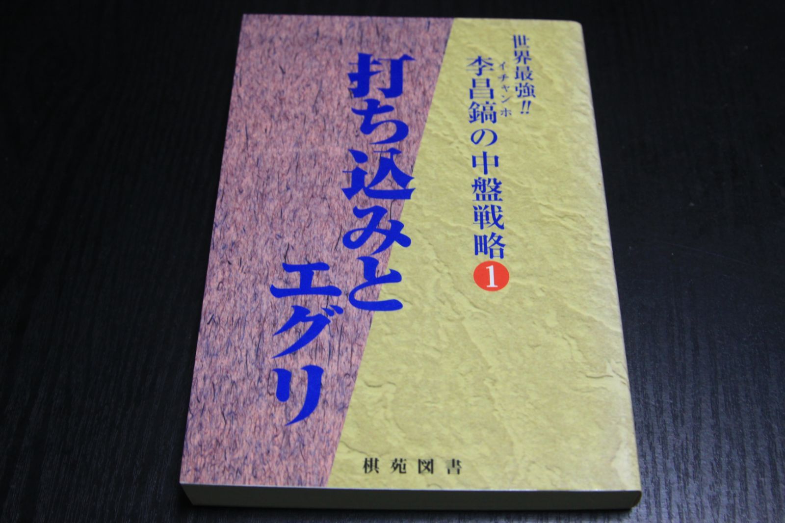 囲碁】李昌鎬(イチャンホ)の中盤戦略1 打ち込みとエグリ - メルカリ