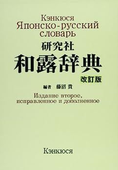 中古】研究社 和露辞典 ＜改訂版＞ 研究社 露和辞典 携帯版(東郷