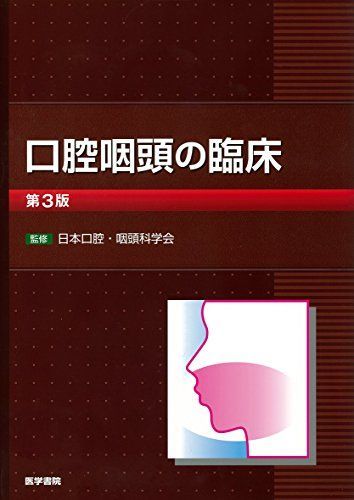 第3版 口腔咽頭の臨床 口腔咽頭の臨床(第3版)』 立ち読み 3.構造（解剖