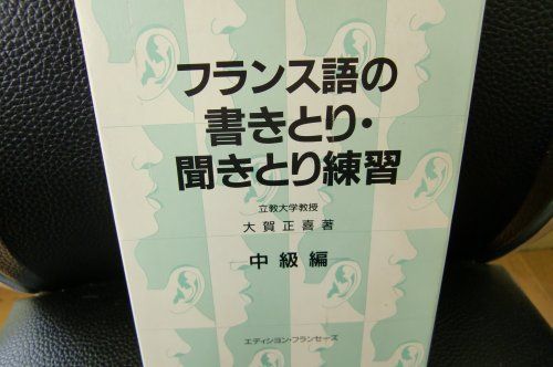 フランス語の書きとり聞きとり練習 中級編 (<CD>) 大賀 正喜 フランス語の書きとり聞きとり練習 中級編 (<CD>) 大賀 正喜 - メルカリ