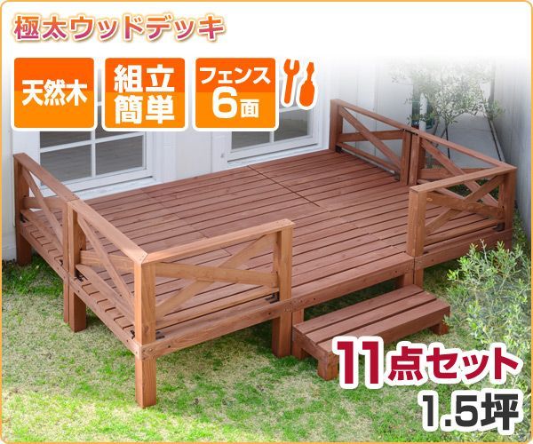 ガーデンマスター 太 ウッドデッキ キット 天然木 11点セット 1.5坪 YWD-540 ステップ 縁台 ガーデンデッキ ガーデニング ブラウン