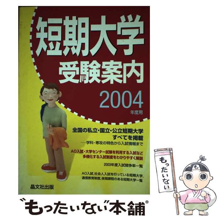 中古】 短期大学受験案内 2004年度用 / 晶文社出版編集部