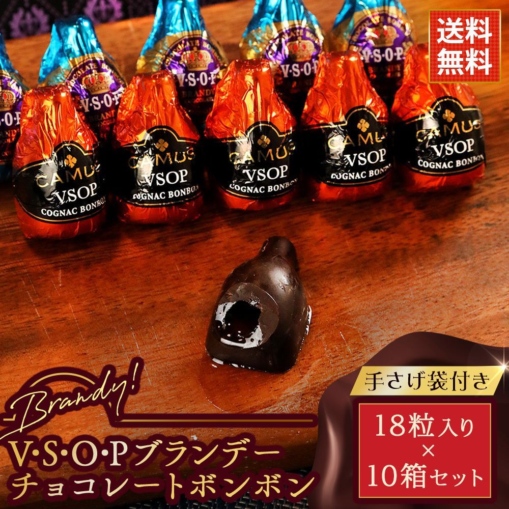 バレンタイン ギフト チョコ VSOP ブランデー ボンボン 18粒入り×10箱セット まとめ買い プレゼント 義理チョコ