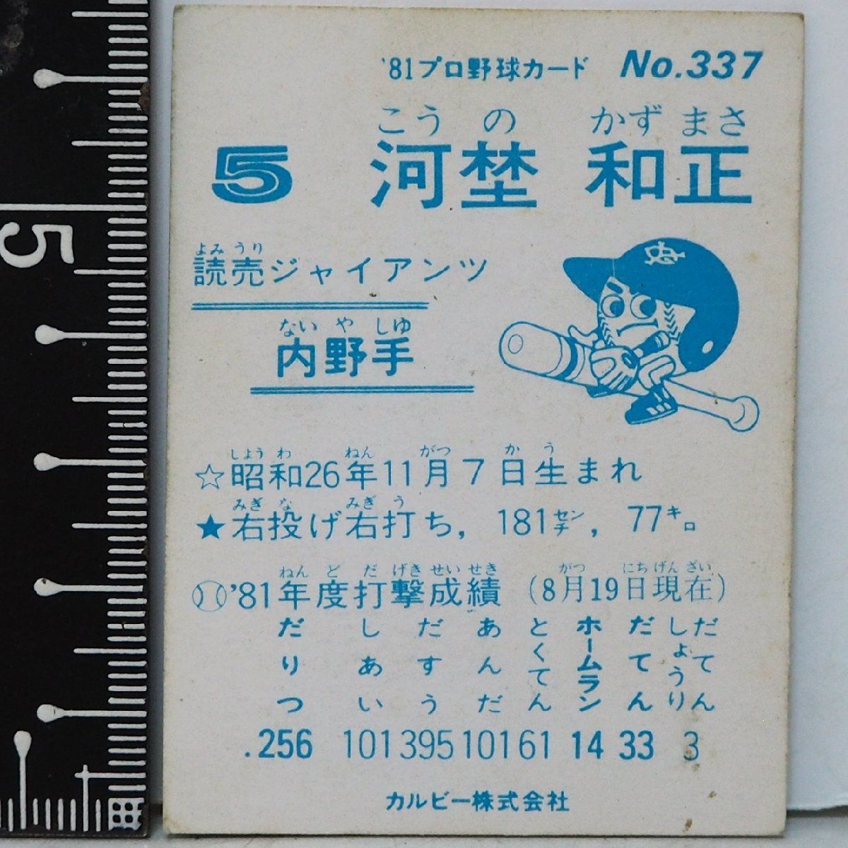 【カルビー野球カード】81年 巨人 優勝記念カード 81年 カルビー プロ野球カード No.337【河埜 和正 内野手 読売
