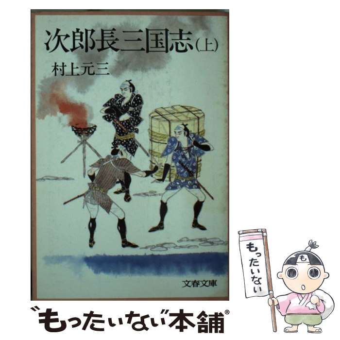 【中古】 次郎長三国志 下/文藝春秋/村上元三 中古】 次郎長三国志 上 （文春文庫） / 村上 元三 / 文藝春秋