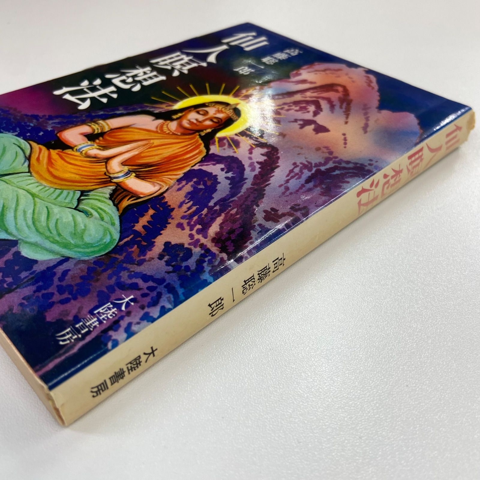 【中古】 仙人瞑想法/大陸書房/高藤聡一郎 仙人瞑想法 / 高藤 聡一郎 / 大陸書房 【送料無料】【中古