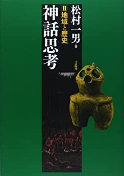 【中古】 神話思考 2 地域と歴史