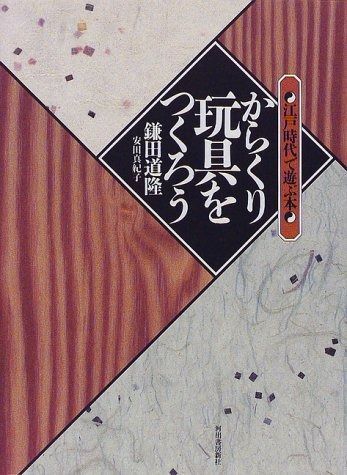 からくり玩具をつくろう: 江戸時代で遊ぶ本