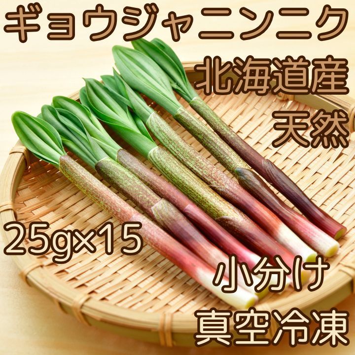 北海道産 天然 ギョウジャニンニク 小分け真空冷凍 25g×15パック＝375g