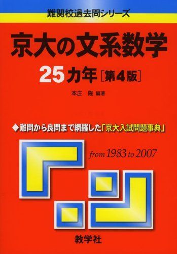 京大の文系数学25カ年〔第4版〕 [難関校過去問シリーズ] (大学