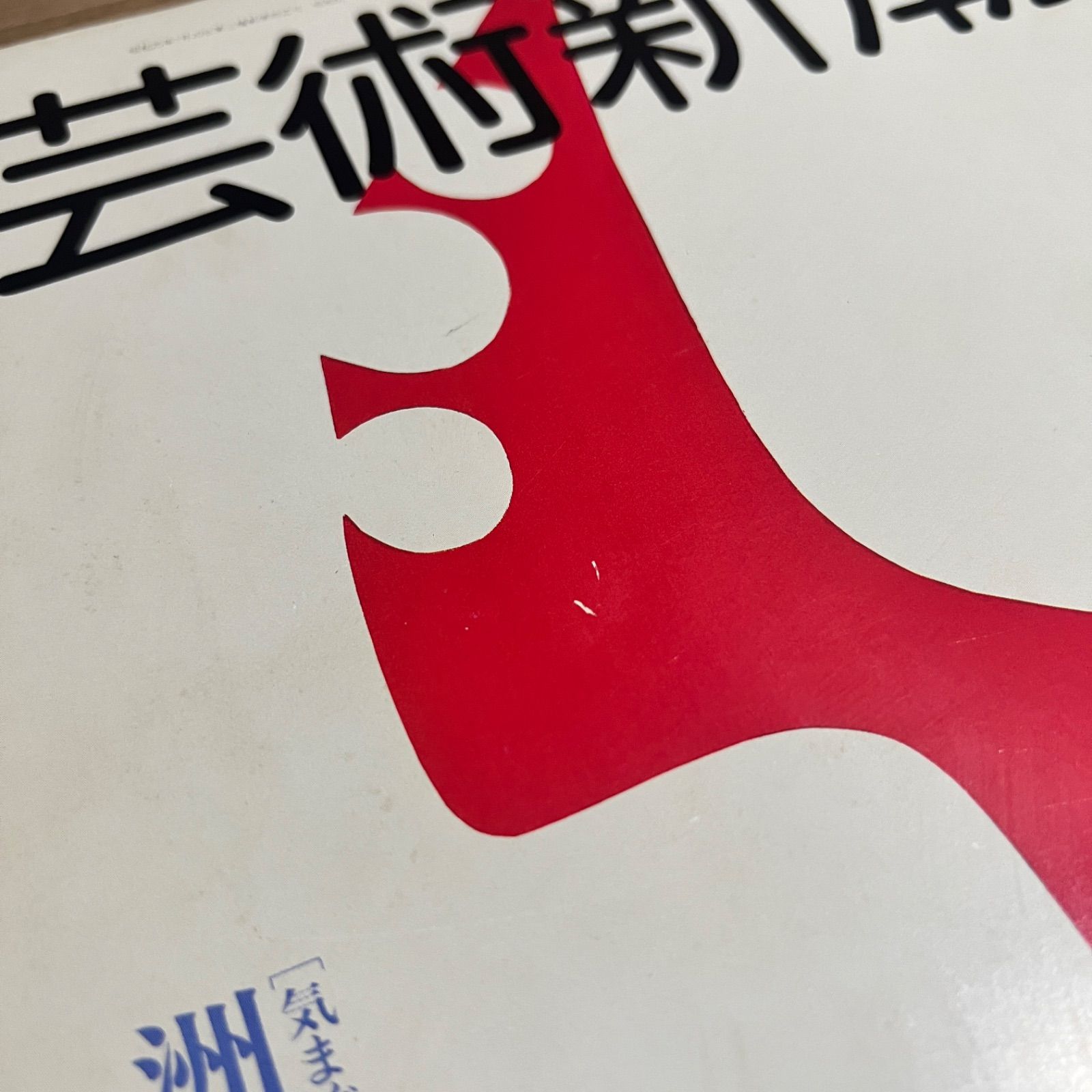 芸術新潮 1982年 10月号 (特集・古代ペルシア秘宝展 贋作の証明) 特集「古代ペルシア秘宝展」贋作の証明 芸術新潮1982年10
