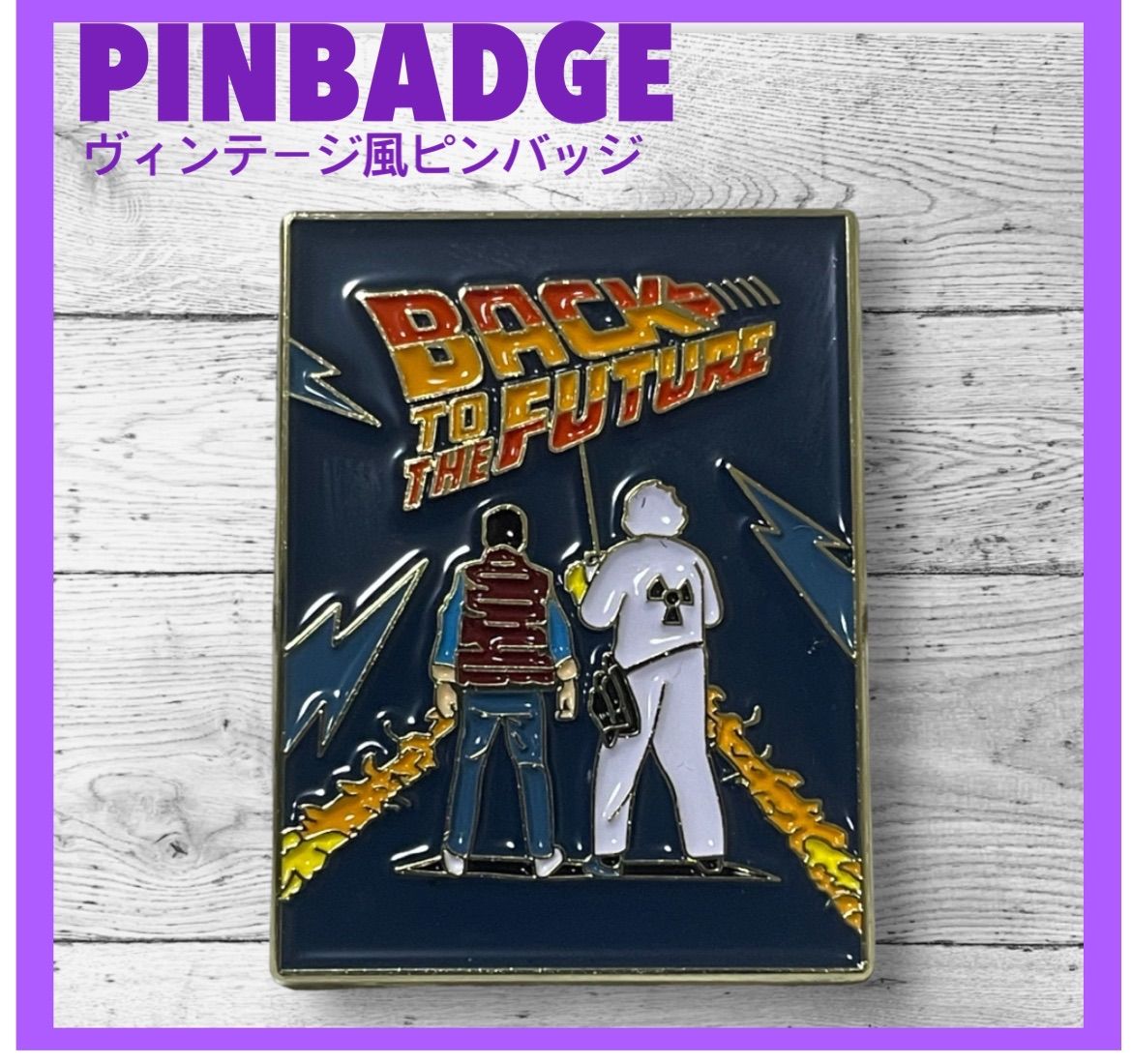 レア　バックトゥザフューチャー　ピンズ 　ピンバッジ 7個セット 001 ピンバッジ バックトゥザフューチャー ピンズ 映画 ヴィンテージ