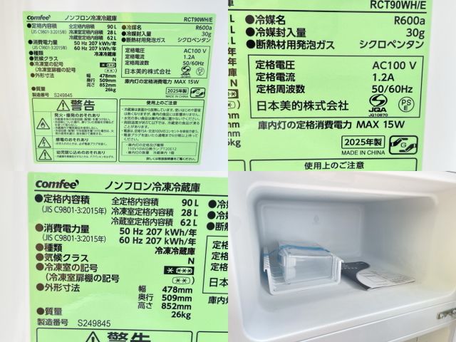 コンフィー ノンフロン冷凍冷蔵庫