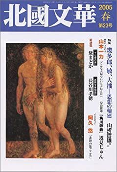 【中古】【非常に良い】北国文華 (第23号(2005春))