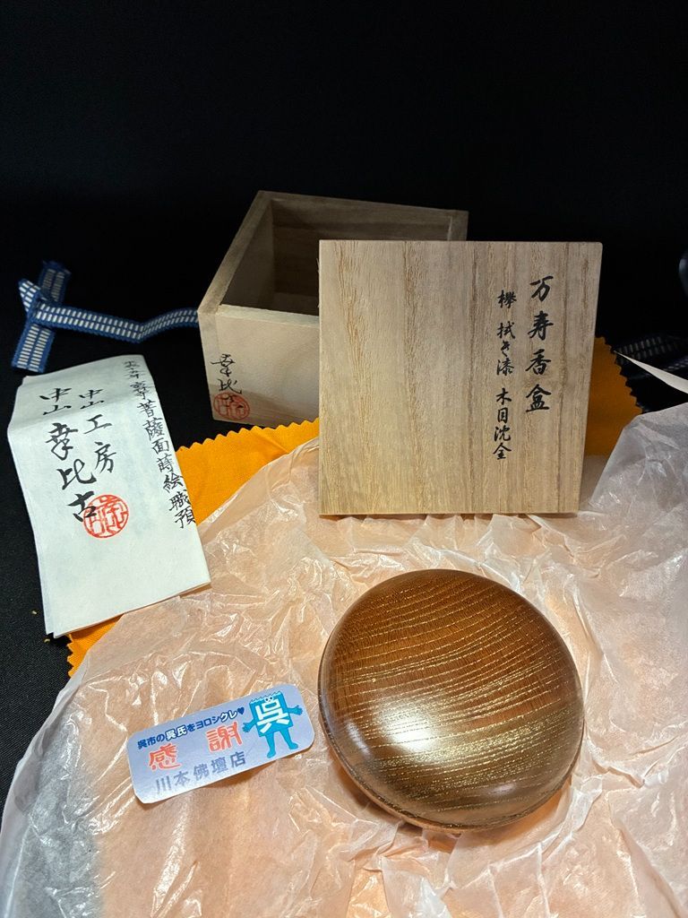 中山幸比古作「万寿香合/木目沈金/欅製/2.5寸分/拭き漆/ネジ式