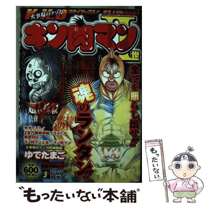 【中古】 キン肉マン２世 火事場のクソ力修練編　２/集英社/ゆでたまご 中古】 キン肉マン2世 火事場のクソ力修練編 2 （SHUEISHA JUMP