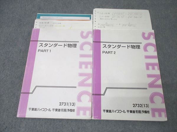 東進 スタンダード物理 PART1/2 テキスト通年セット 2013 計2冊 山口健一 031S0D 東進 スタンダード物理 Part1/2/原子・原子核 通年セット 2013