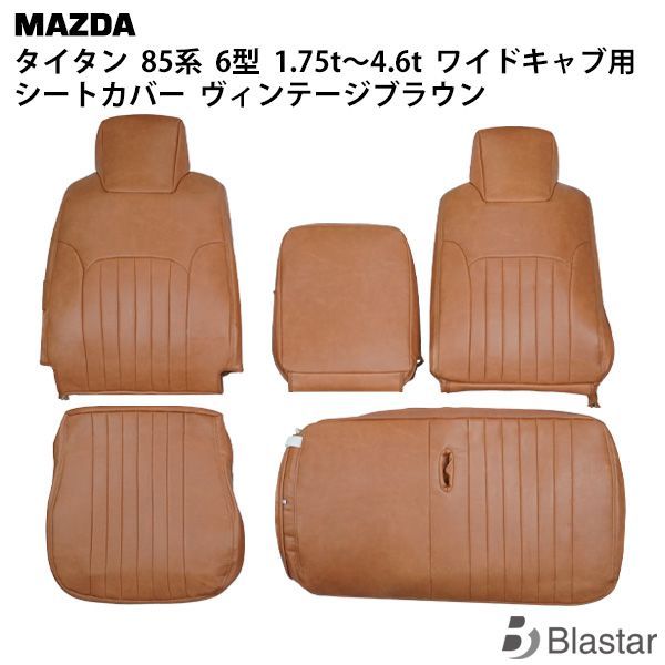 マツダ タイタン LNR85 LNS85 LPR85 LPS85系 6型 1.75t～4.6t ワイドキャブ用 ヴィンテージブラウン レザー シートカバー 1708