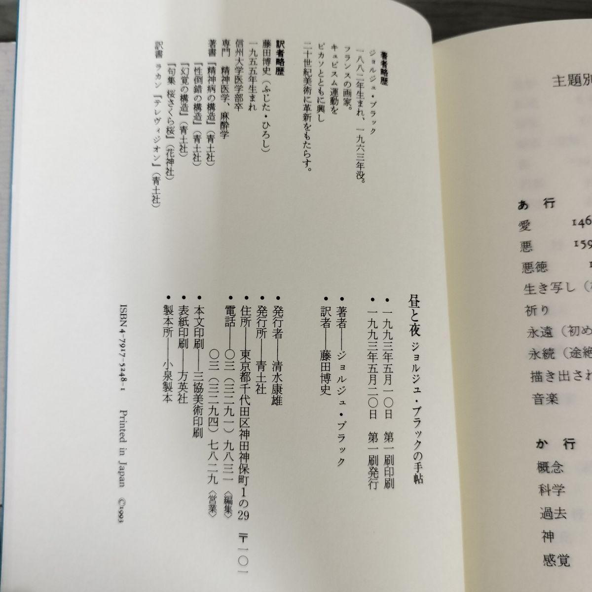 昼と夜 ジョルジュ・ブラックの手帖 藤田博史訳 070073 - メルカリ