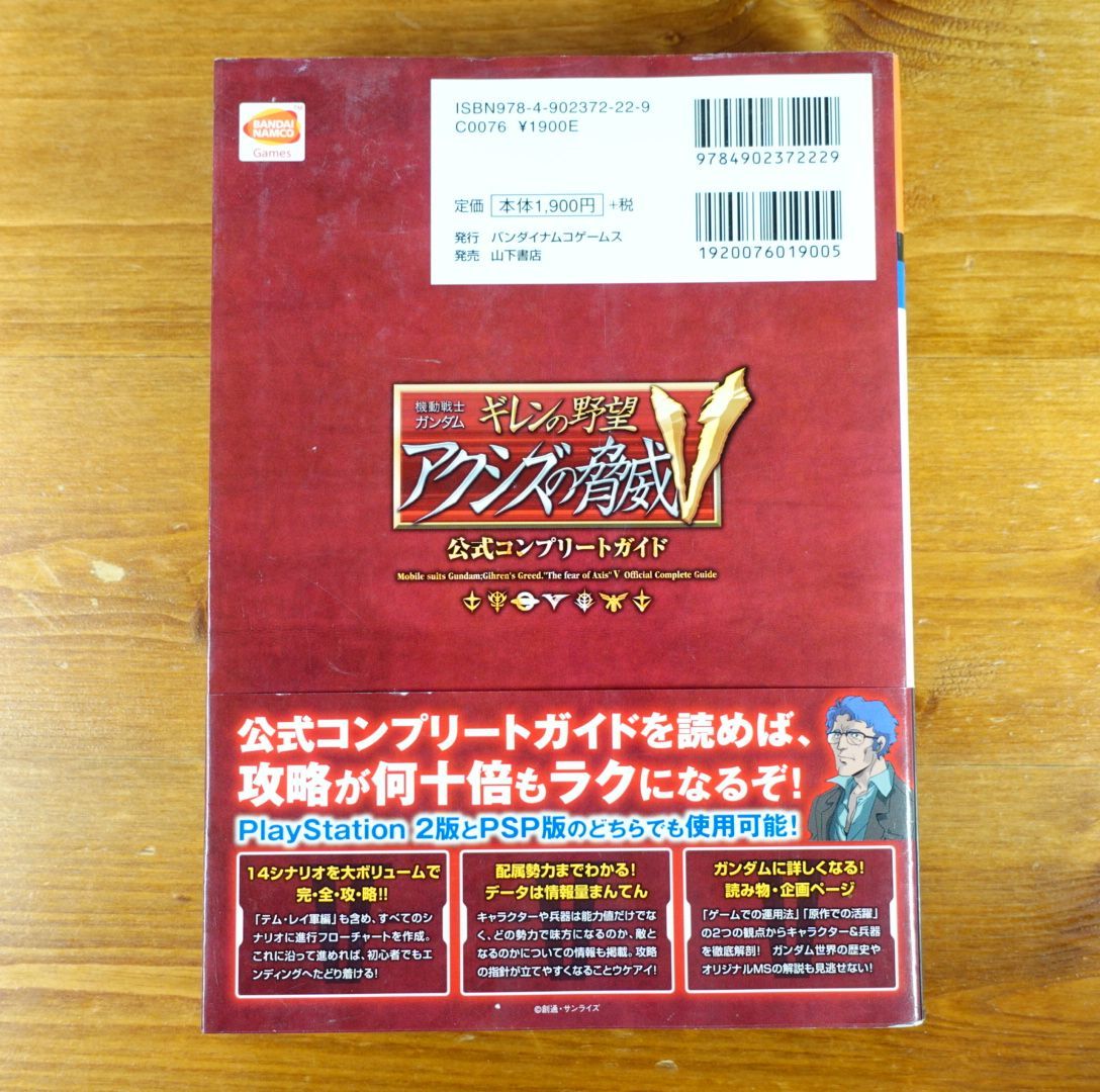 機動戦士ガンダム ギレンの野望 アクシズの脅威V 公式コンプリートガイド-