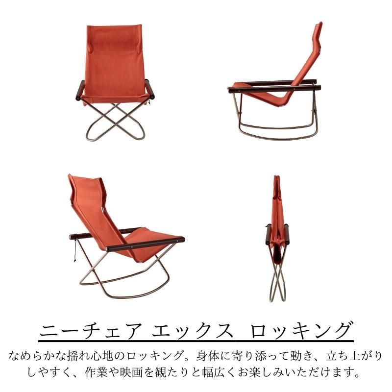 未使用品　ロッキングチェア　ニーチェアX ダークブラウン　レンガ　NY-111 Nychair X（ニーチェアエックス） ロッキング ダークブラウン