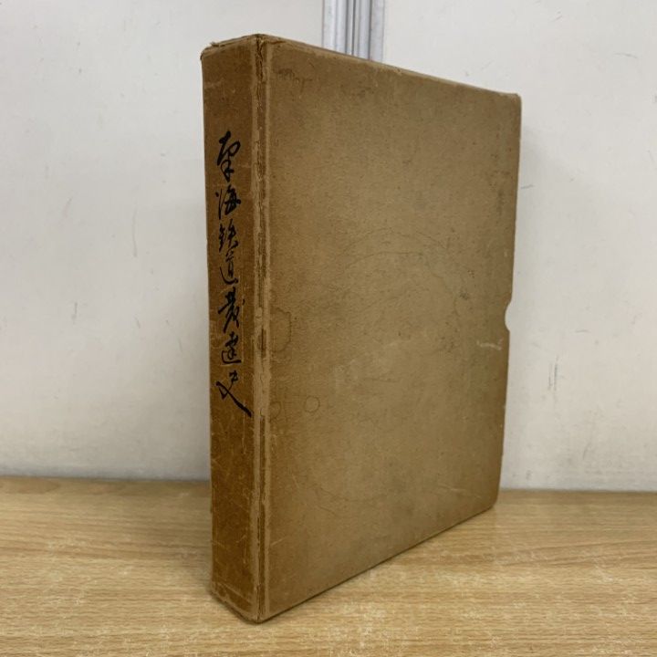 ▲01 1点限り! 南海鉄道発達史|南海鐵道|昭和13年|歴史|A