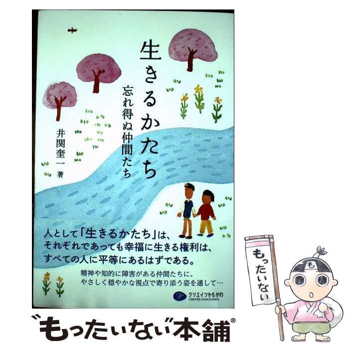 生きるかたち 忘れ得ぬ仲間たち | 井関 奎一 | クリエイツかもがわ
