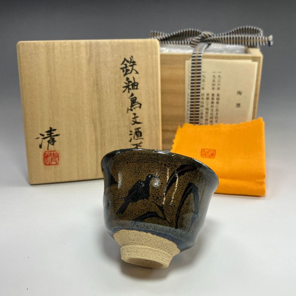 人間国宝 原清 作 鉄釉鳥文酒盃 陶磁器 _ 食器