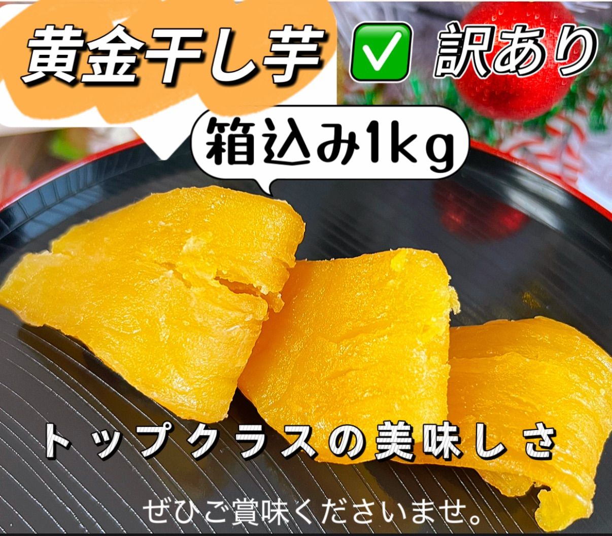 新物‼️ トップクラスの美味しさ‼️真空パック包装　無添加・砂糖未使用　大人気　厳選素材　中国産　訳あり高級黄金干し芋箱こみ1kg