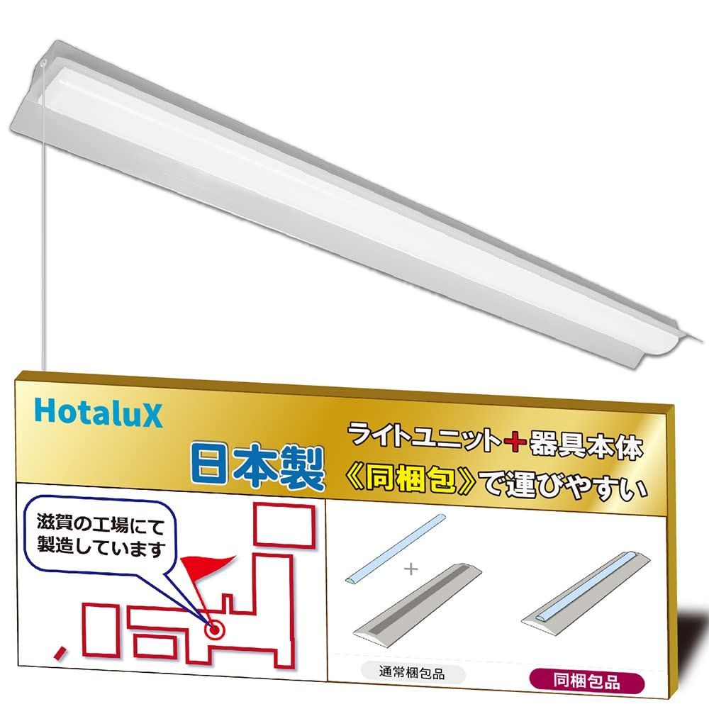 在庫 ホタルクス HotaluX LEDベースライト 40形 両反射笠形 150幅 明るさ3920lm FLR40×2灯相当 昼白色 色温度5000K Ra83 固定出力 プルスイッチ付 省廃材で持ち運びしやすい ユニット 本体 同梱タイプ