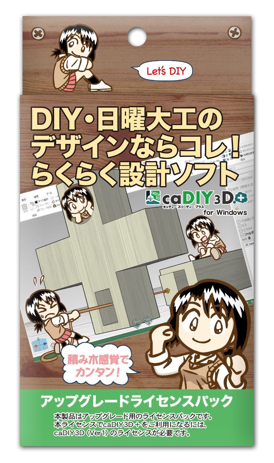 caDIY3D+ アップグレードライセンスパック 【DIY(日曜大工、木工、ガーデニング)用の3DCAD(設計ソフト)】 - メルカリ