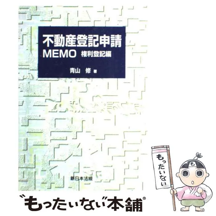 【匿名配送】（補訂新版）不動産登記申請MEMO 権利登記編 不動産登記申請memo 権利登記編 | 青山修 |本 | 通販 | Amazon