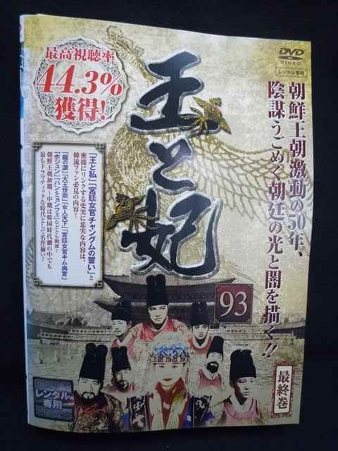 ys0242 レンタルUP DVD 王と妃 全93巻 ケース無