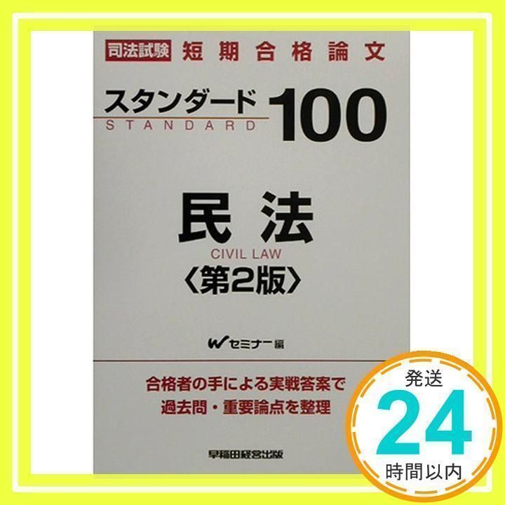 スタンダード100民法 第2版 (司法試験 短期合格論文) Wセミナー_02