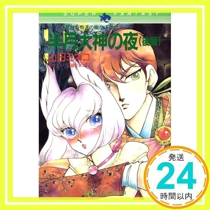 半月大神の夜 後編: 花咲く帝王の樹々Part2 (集英社スーパー  