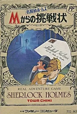 2025年最新】名探偵ホームズ Mからの挑戦状の人気アイテム