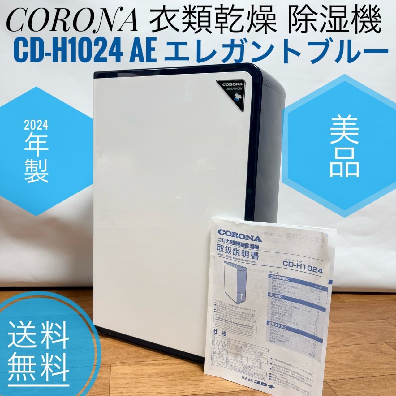 20 CORONA コロナ CD-H1024 AE エレガントブルー 衣類乾燥除湿機 10L 木造11畳 鉄筋23畳 大容量4.5Lタンク コンプレッサー式