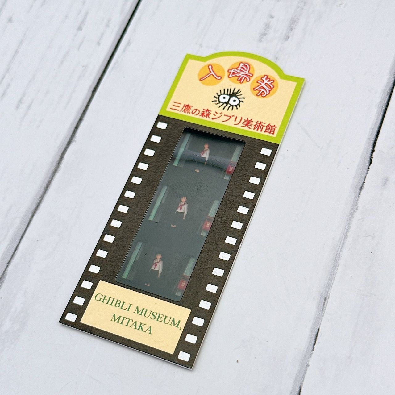 レア！三鷹の森ジブリ美術館 フィルム入場券 コクリコ坂から