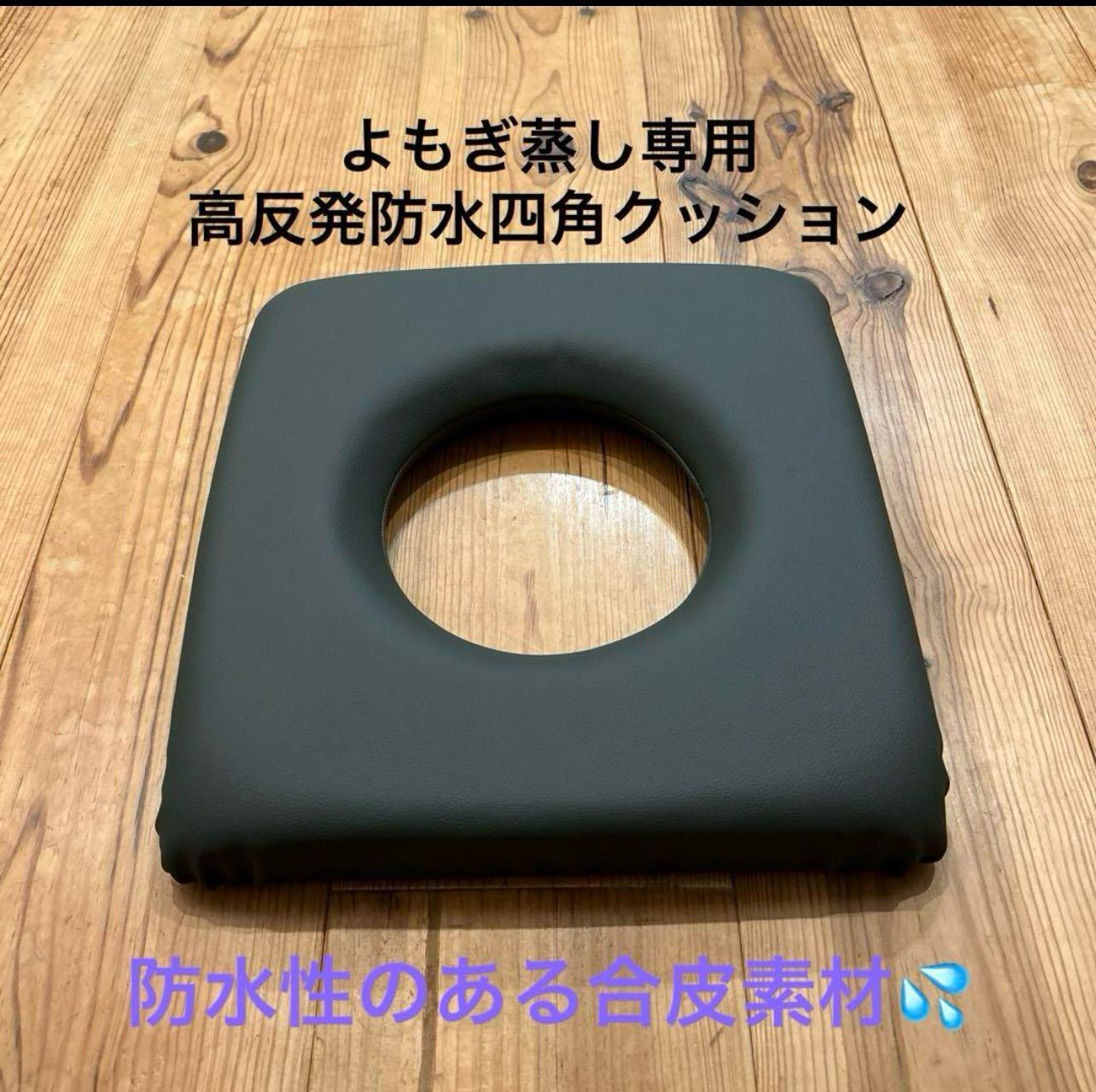 よもぎ蒸しテントセット （男蒸しの椅子は、ハーブテントにも