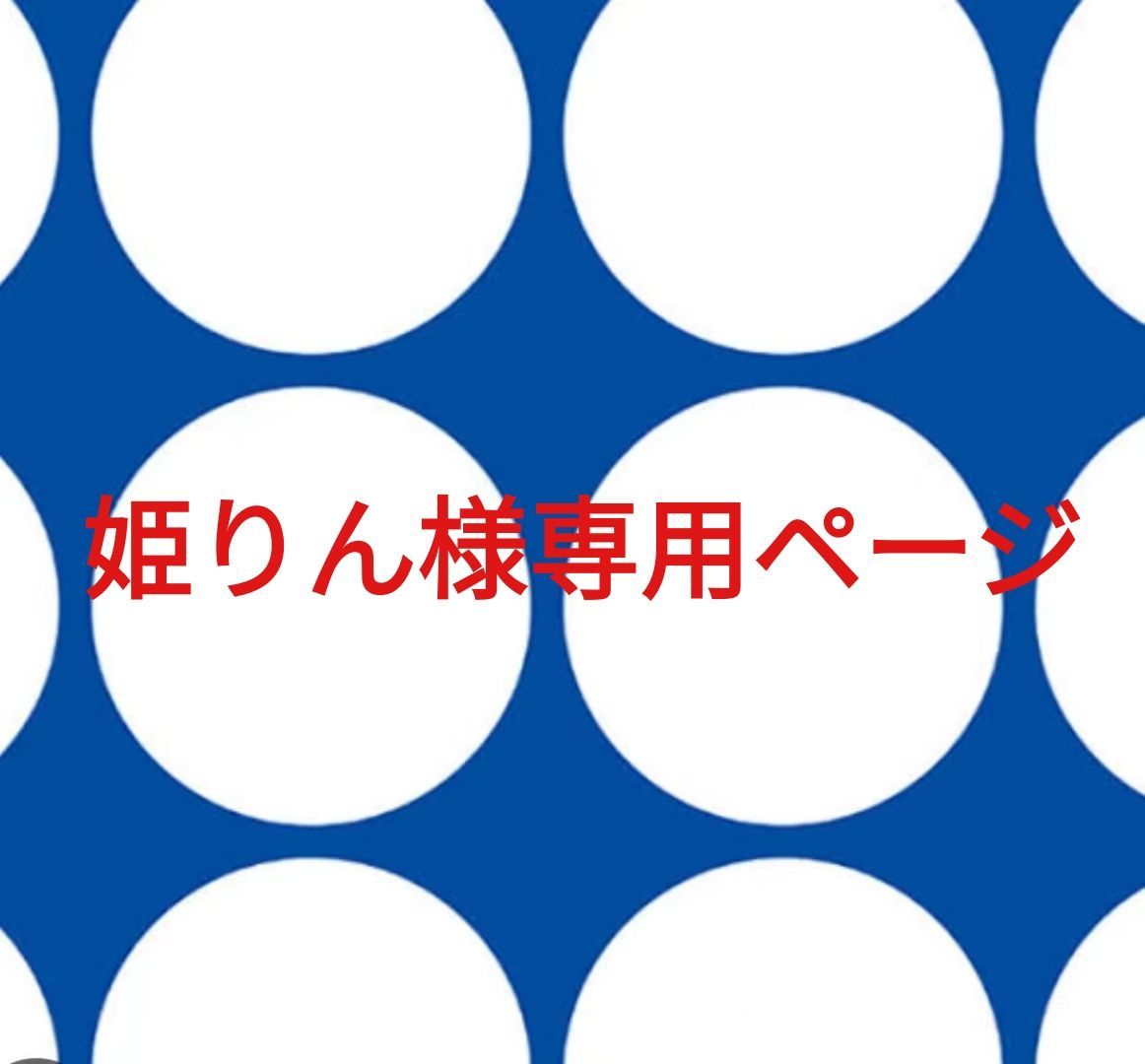 姫りん様 ページです