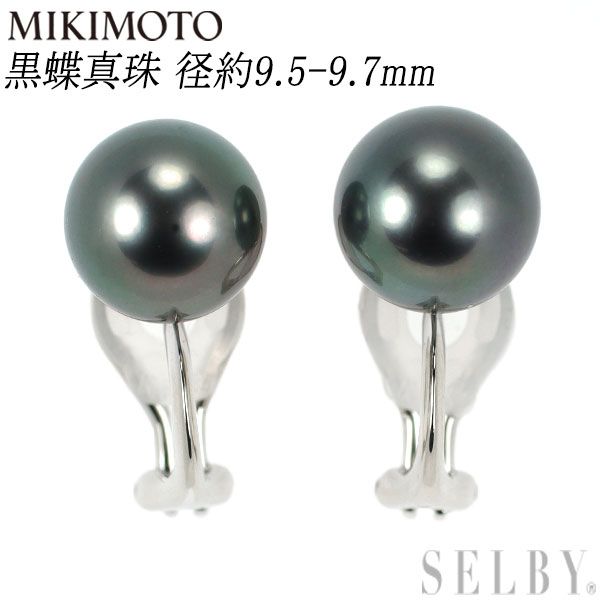 ミキモト K18WG 黒蝶 真珠 イヤリング 径約9.5-9.7mm