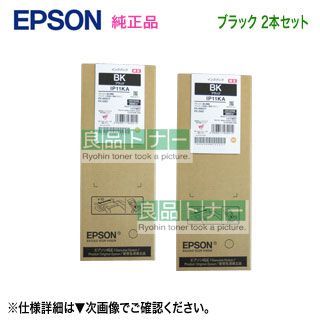 【純正品 2本セット】 EPSON／エプソン IP11KA ブラック インクパック 新品 （ビジネスプリンター PX-M887F/PX-S887 対応）