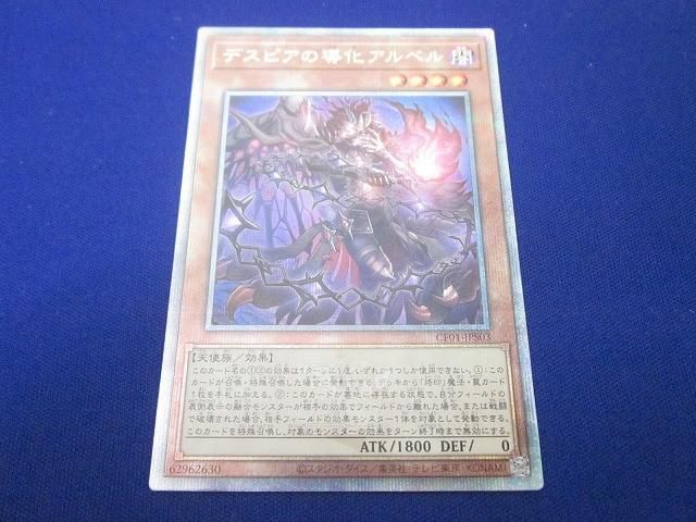 トレカ 遊戯王 CF01-JPS03 デスピアの導化アルベル（右手を前に