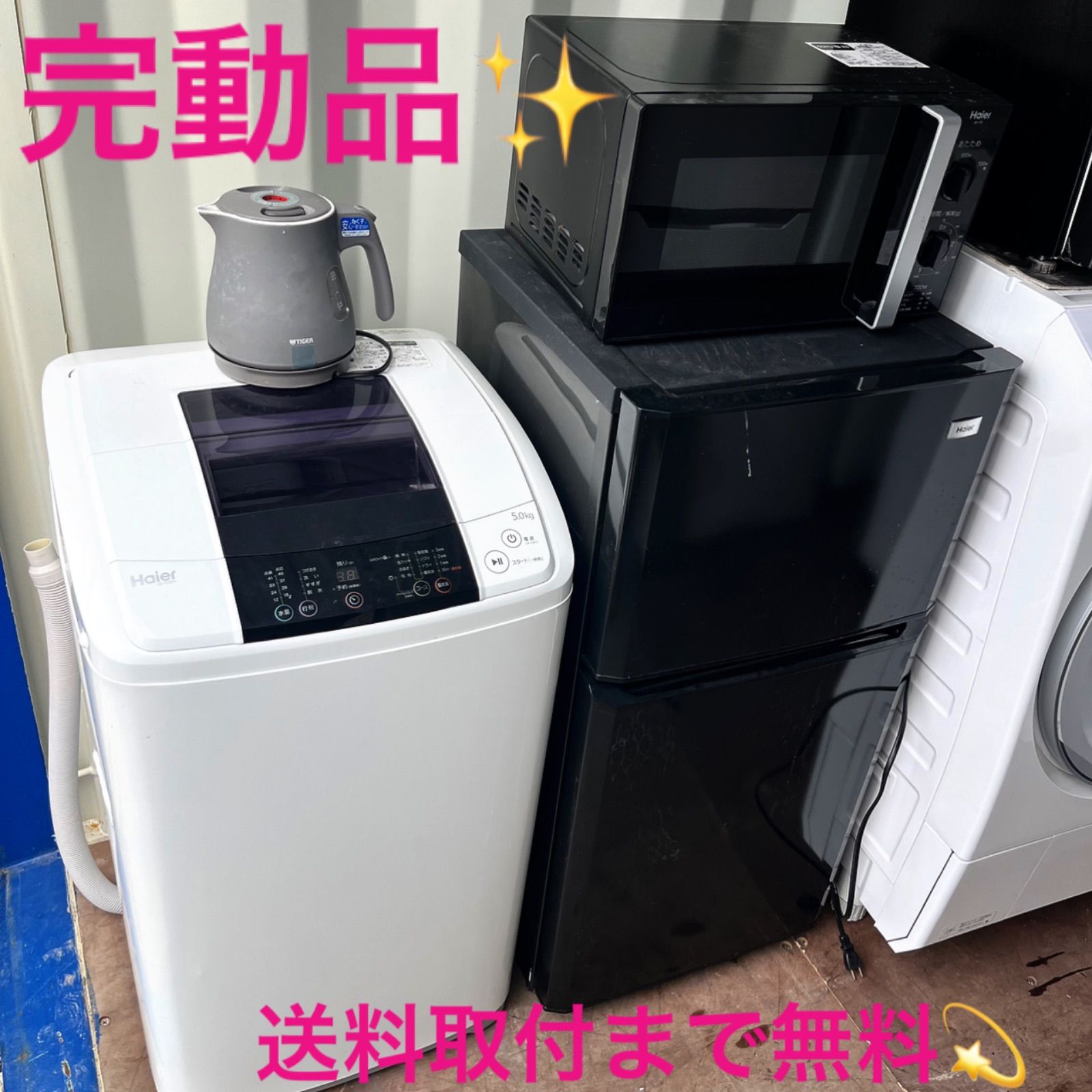 取付無料 完動品 新生活応援 ブラック小さめ冷蔵庫洗濯機電子レンジ電子ケトル