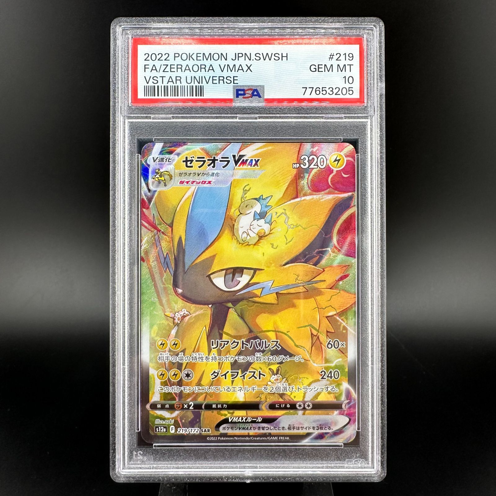 ポケモンカード ゼラオラVMAX SAR PSA10 VSTARユニバース 219/172 S12a 