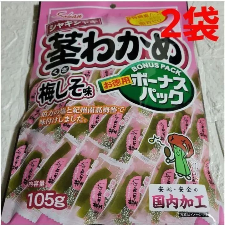 一部予約！】 ボーナスパック「茎わかめ」梅しそ味 2袋 リール