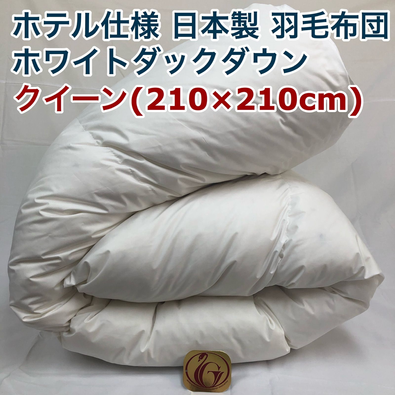 羽毛布団 クイーン クィーン ニューゴールド 白色 日本製 210×210cm